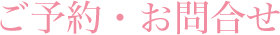 ご予約・お問い合わせ