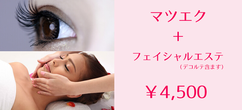 羽曳野 マツエク フェイシャルエステ